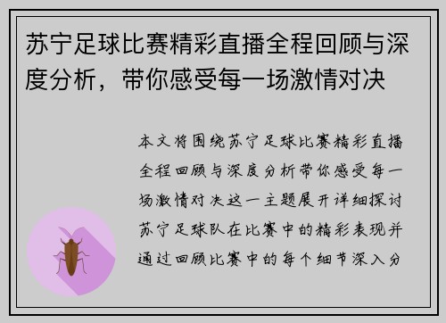苏宁足球比赛精彩直播全程回顾与深度分析，带你感受每一场激情对决