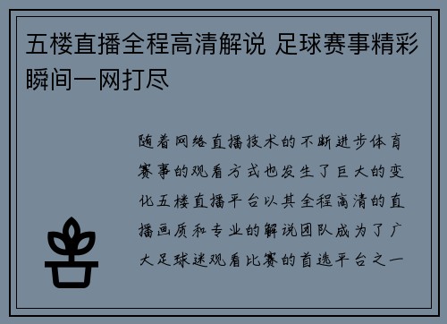 五楼直播全程高清解说 足球赛事精彩瞬间一网打尽