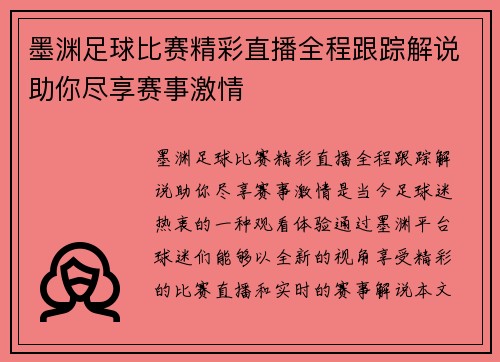 墨渊足球比赛精彩直播全程跟踪解说助你尽享赛事激情