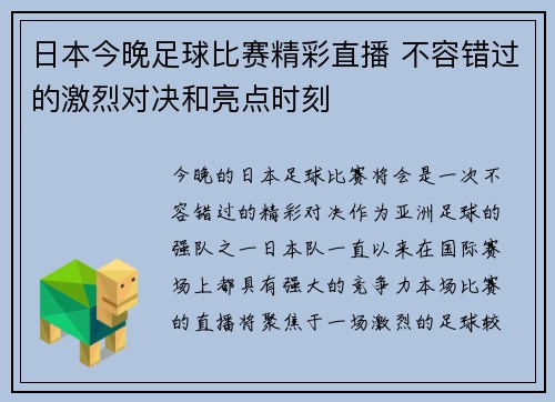 日本今晚足球比赛精彩直播 不容错过的激烈对决和亮点时刻