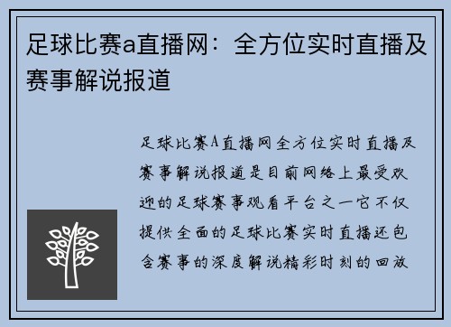 足球比赛a直播网：全方位实时直播及赛事解说报道
