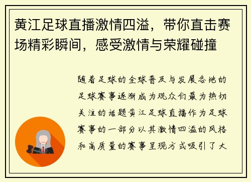黄江足球直播激情四溢，带你直击赛场精彩瞬间，感受激情与荣耀碰撞